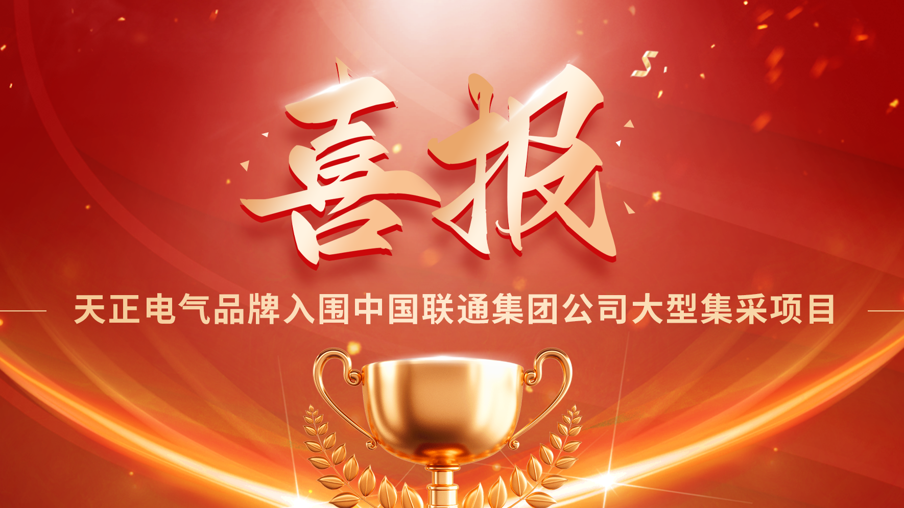 喜报丨后宫露营入围中国联通大型集采项目